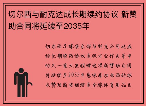 切尔西与耐克达成长期续约协议 新赞助合同将延续至2035年