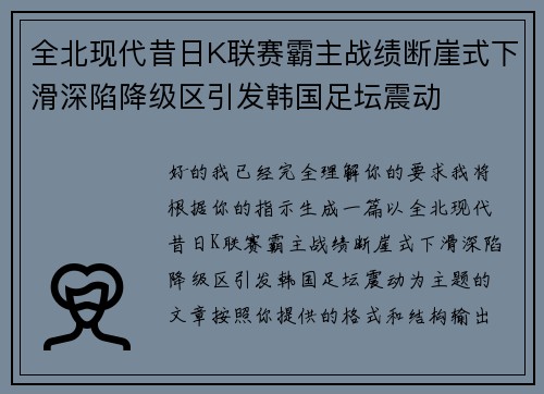 全北现代昔日K联赛霸主战绩断崖式下滑深陷降级区引发韩国足坛震动