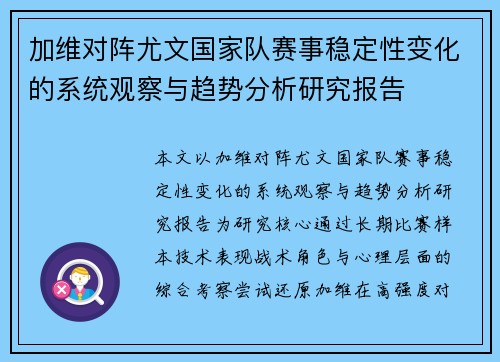 加维对阵尤文国家队赛事稳定性变化的系统观察与趋势分析研究报告