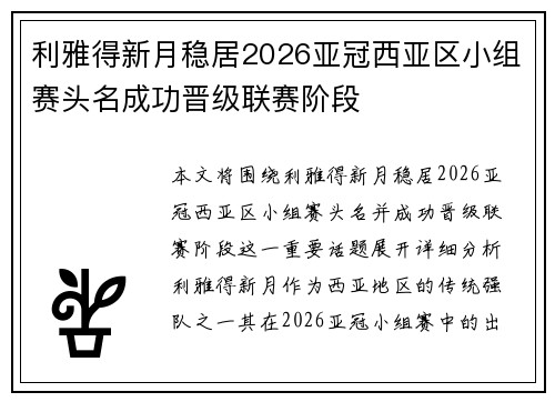 利雅得新月稳居2026亚冠西亚区小组赛头名成功晋级联赛阶段