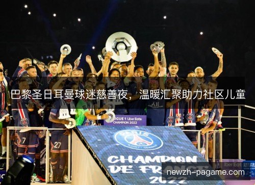 巴黎圣日耳曼球迷慈善夜，温暖汇聚助力社区儿童