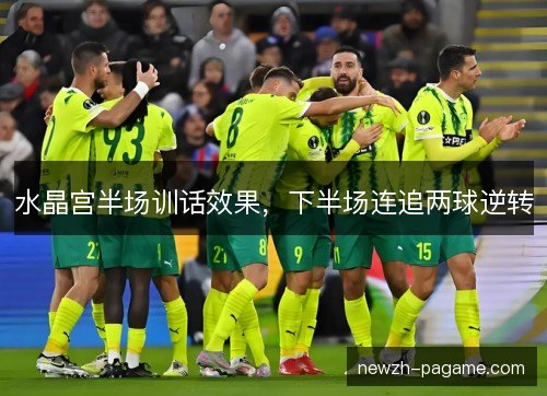 水晶宫半场训话效果，下半场连追两球逆转