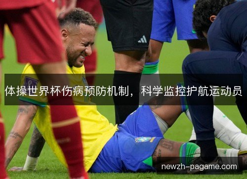 体操世界杯伤病预防机制，科学监控护航运动员