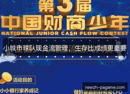 小城市球队现金流管理,生存比成绩更重要 小城市球队现金流管理,生存比成绩更重要