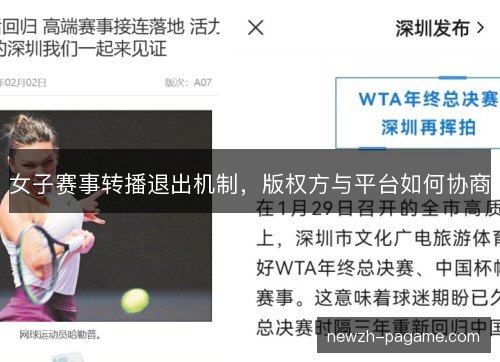 女子赛事转播退出机制,版权方与平台如何协商 女子赛事转播退出机制,版权方与平台如何协商