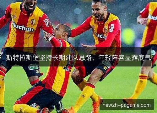 斯特拉斯堡坚持长期建队思路，年轻阵容显露底气