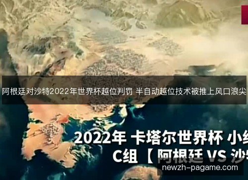 阿根廷对沙特2022年世界杯越位判罚 半自动越位技术被推上风口浪尖 阿根廷对沙特2022年世界杯越位判罚 半自动越位技术被推上风口浪尖